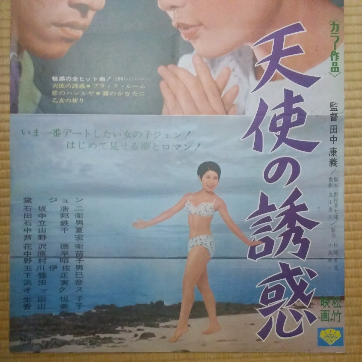 映画ポスター　天使の誘惑　黛ジュン　石坂浩二　　Ｂ２サイズ_画像3