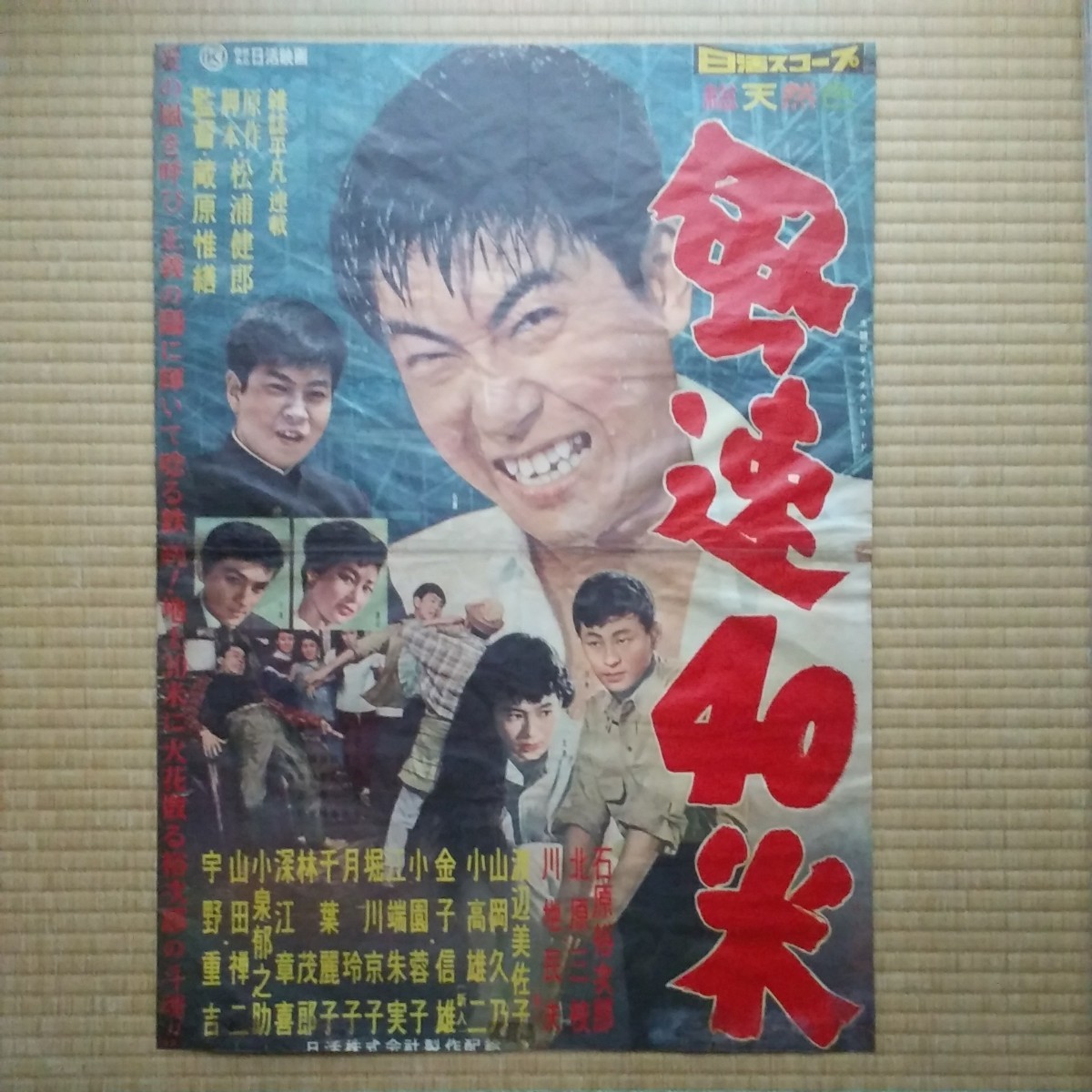 映画ポスター　風速４０米　石原裕次郎　北原三枝　　Ｂ２サイズ_画像1