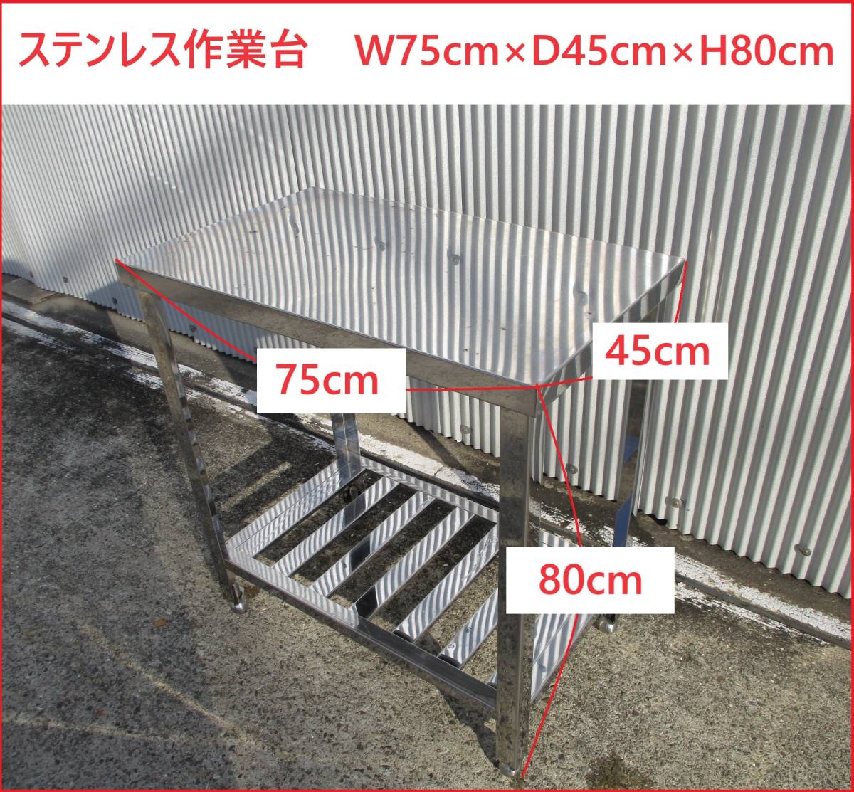 姫路　ステンレス作業台　W75cm×D45cm×H80cm　引取限定