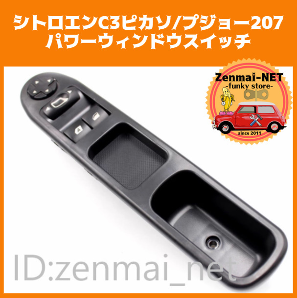 R075　　シトロエンC3ピカソ/プジョー207　運転席用パワーウィンドマスタースイッチ　左ハンドル　パワーウィンドウ　純正適合社外品_画像1