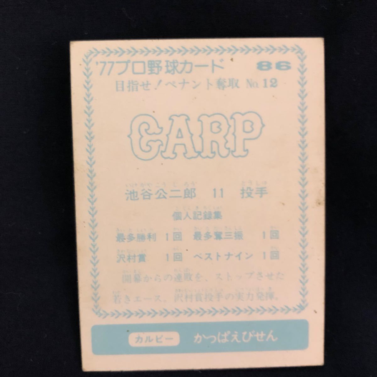 1977年☆カルビープロ野球カード　目指せ！ペナント奪取12☆86 広島カープ　池谷公二郎☆中古品☆_画像2