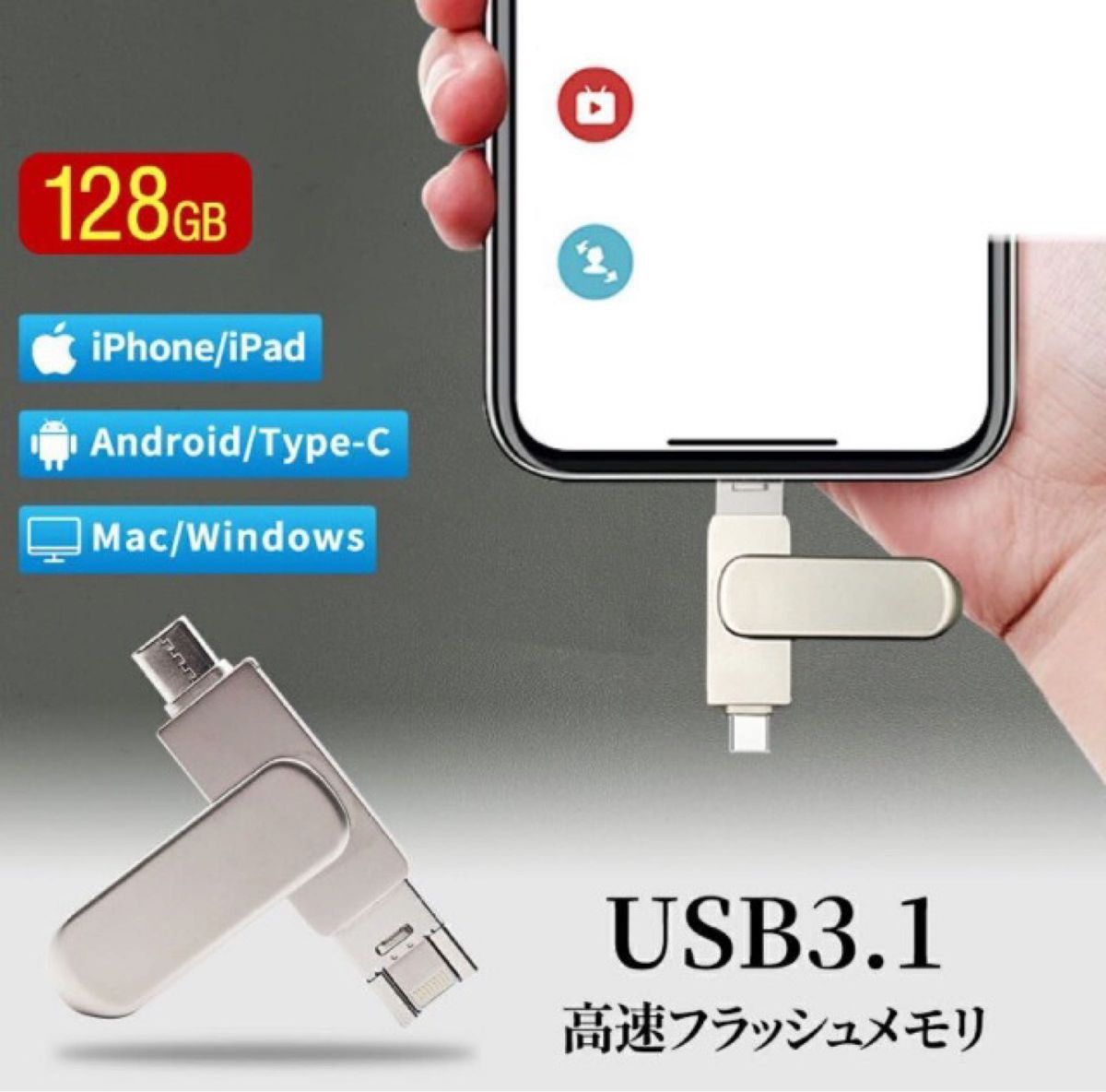 3in1 USBメモリ 128gb 大容量 USB3.1 高速フラッシュ スマホ用 usbメモリ フラッシュドライブ タイプc