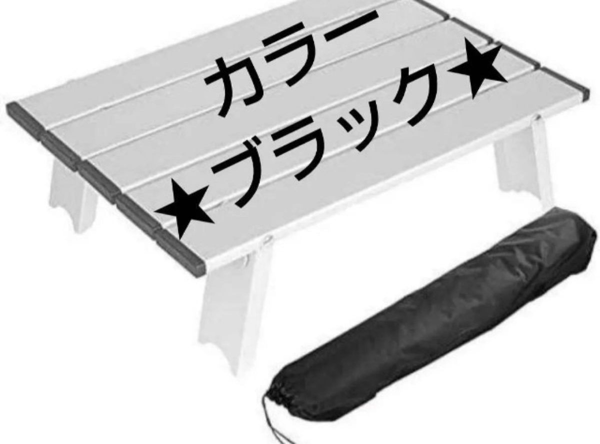 アウトドアテーブル【軽量・色ブラック】 キャンプ テーブル 折畳テーブル アルミ製 アウトドア テーブル