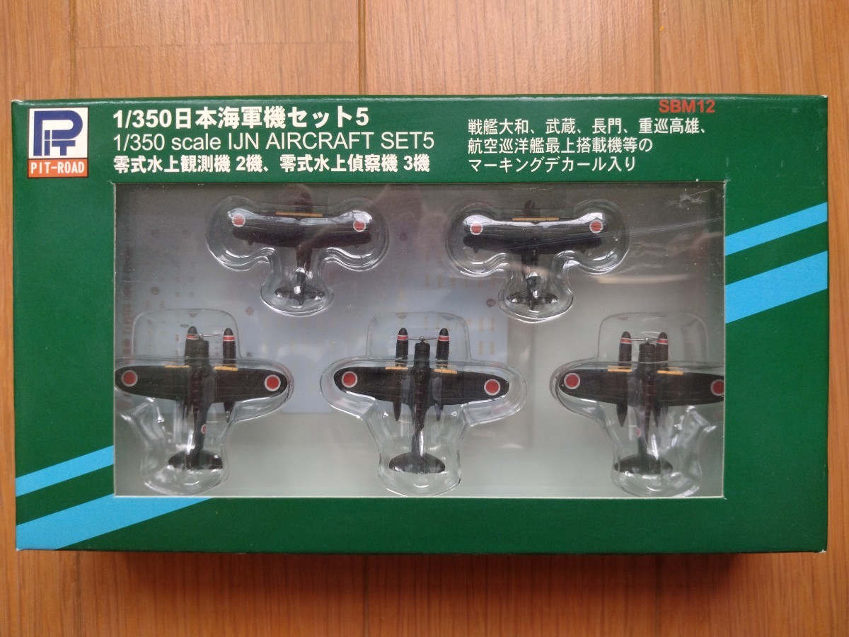 ピットロード　1/350　日本海軍機セット５　(零式水上観測機　２機、零式水上偵察機　３機)_画像1