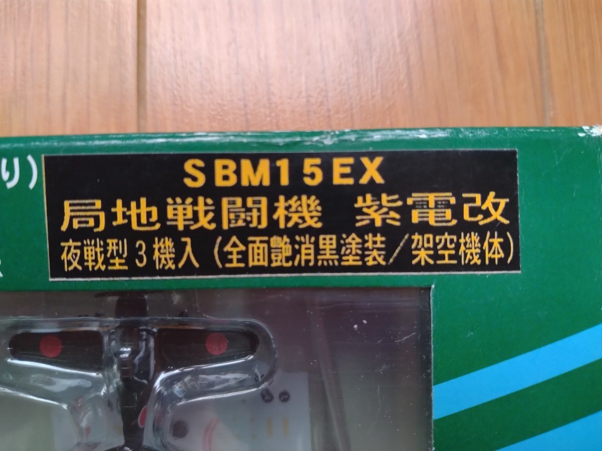 ピットロード　1/350　日本海軍　(５機入り)　局地戦闘機　紫電改_画像5