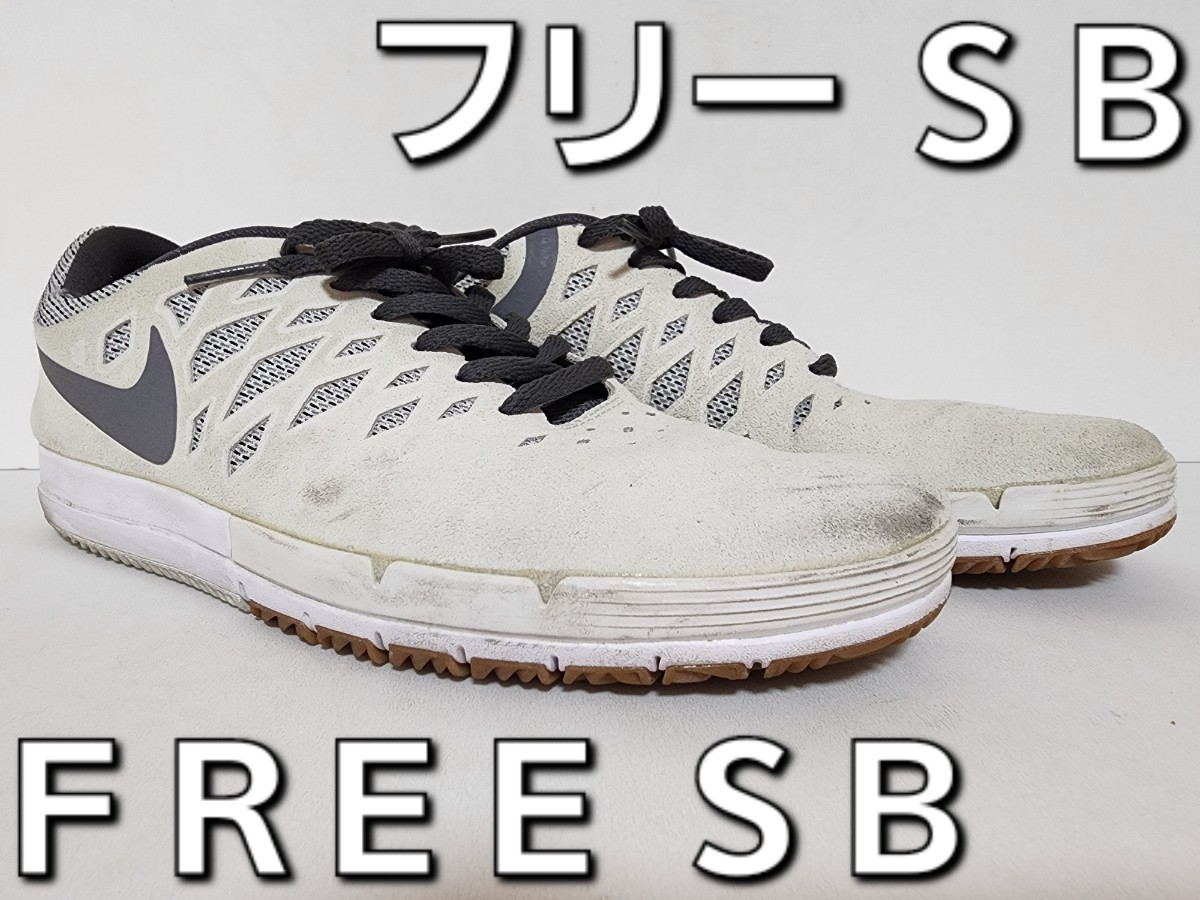 ★◆ナイキ ＳＢ◆ＮＩＫＥ ＳＢ◆フリー ＳＢ◆ＦＲＥＥ ＳＢ◆７０４９３６-１０１◆セイル×クールグレー◆２６.５cm◆中古品◆★_画像2