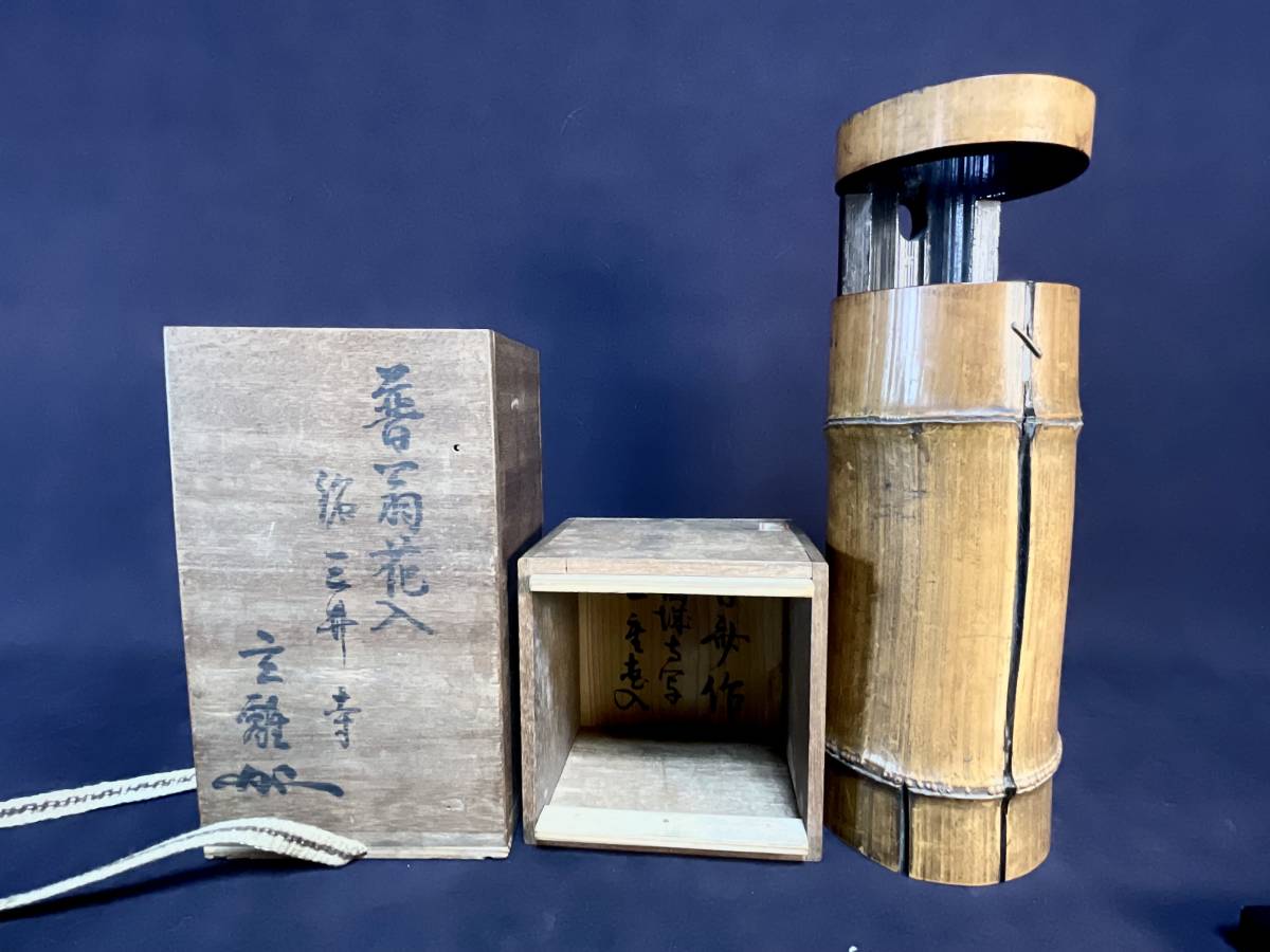 《骨董品》利休写　竹花入共箱　江戸時代