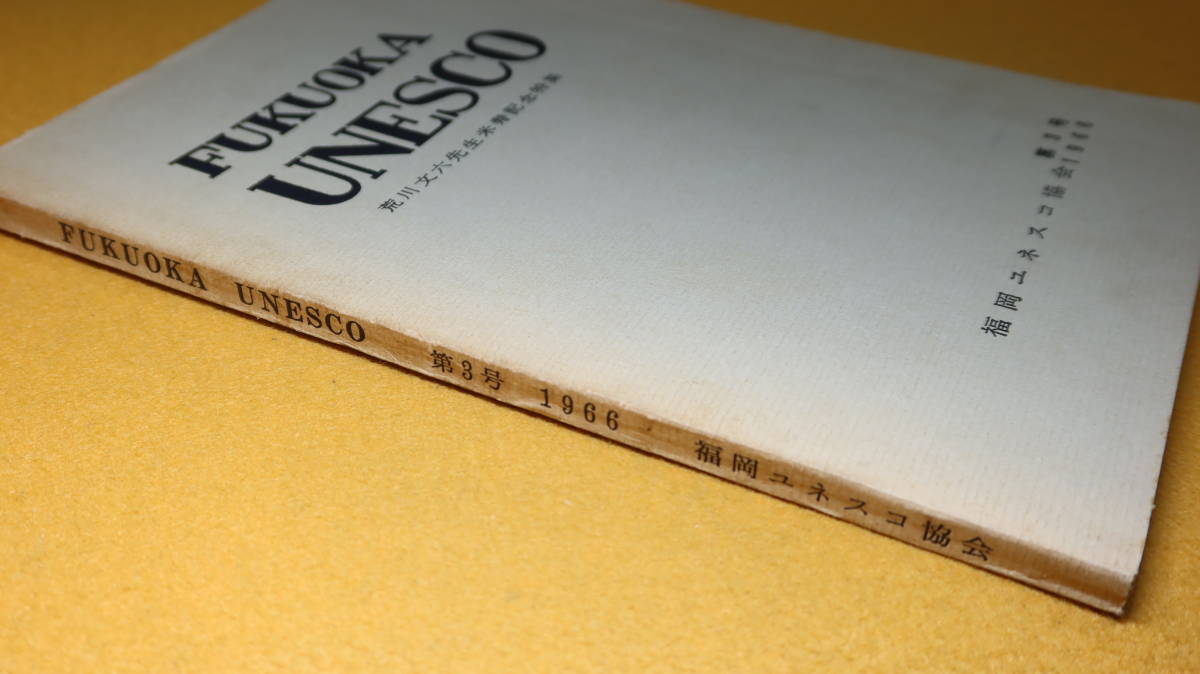 『FUKUOKA UNESCO 第3号　荒川文六先生米寿記念特集』福岡ユネスコ協会、1966【「九州文化総合研究特集」他】_画像4