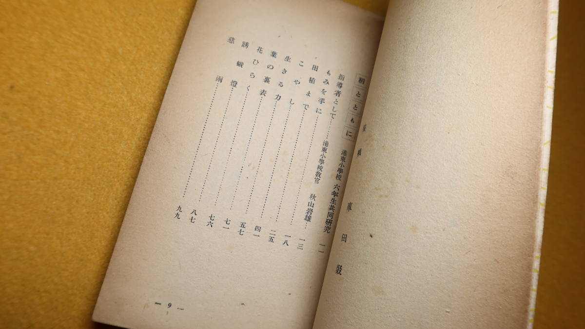 『稲を見つめて 小学生の稲の研究記録』毎日新聞社、 1948【毎日新聞小学生新聞主催の稲の研究の記録】_画像8