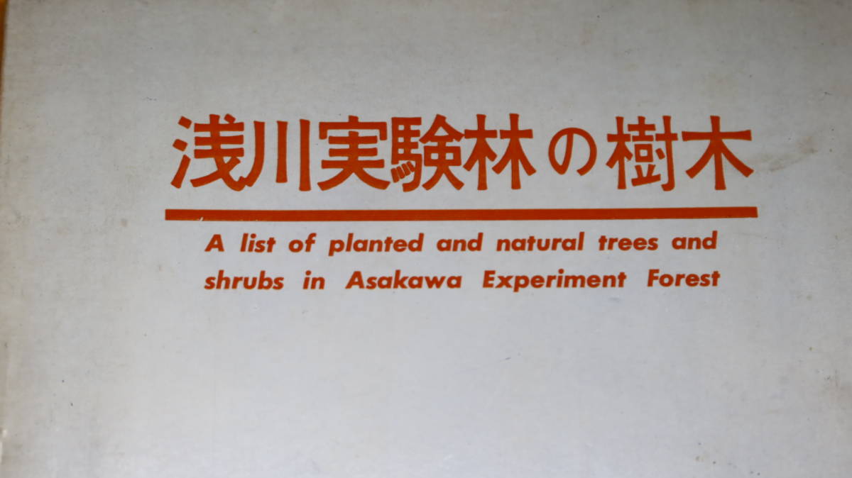 『浅川実験林の樹木』農林省林業試験場、1963【A list of planted and trees and shrubs in Asakawa Experiment Forest】_画像1