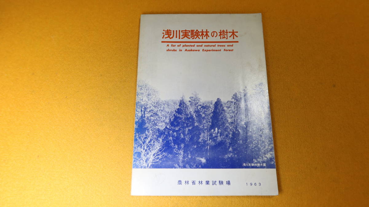 『浅川実験林の樹木』農林省林業試験場、1963【A list of planted and trees and shrubs in Asakawa Experiment Forest】_画像2