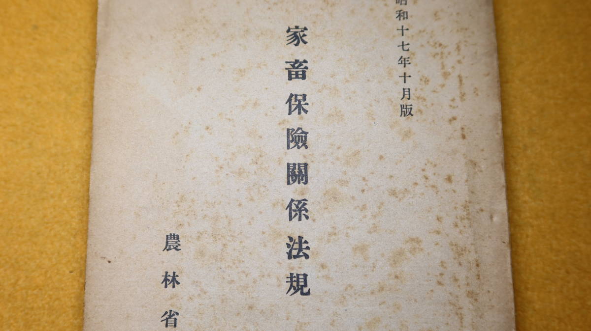 『家畜保健関係法規』農林省農政局、1942【「家畜保健法施行規則」「農林保険審査会規程」「農林水産団体職員設置補助規則」他】