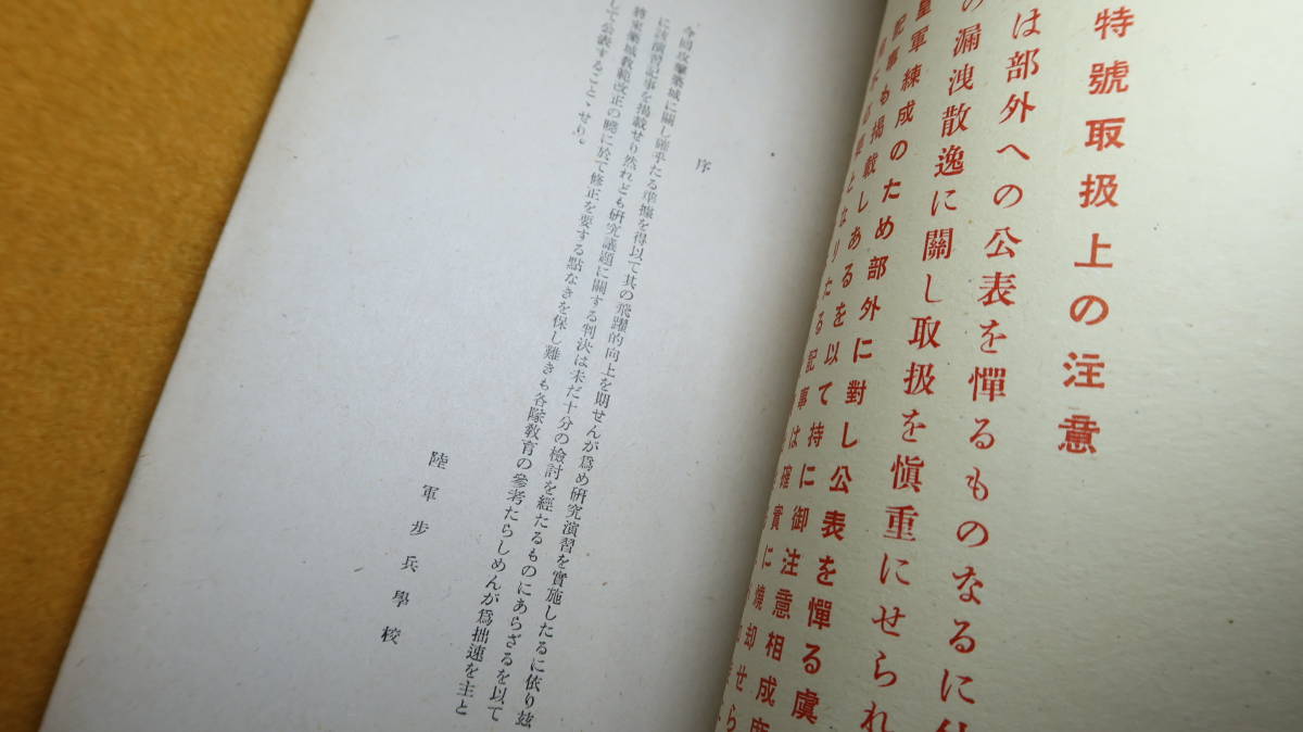 『研究部月報 242号』非売品/偕行社、1941【築城研究演習計画・議題同判決/甲種連大隊砲学生現地戦術指導計画】