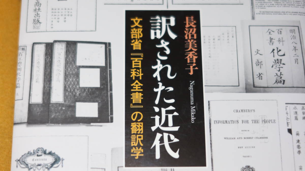 長沼美香子『訳された近代 文部省『百科全書』の翻訳学』法政大学出版局、2017【「翻訳研究における『等価』言説」他】_画像1