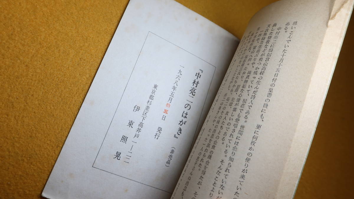 伊東照晃 編『中村亮二のはがき』非売品、1968【中村亮二＝「旧制富山高校の生んだ詩人」(「覚え書」より)】_画像7