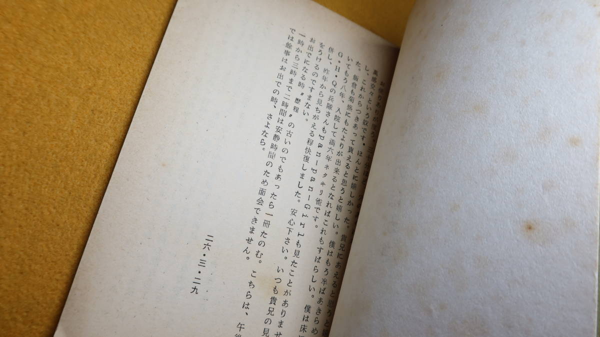 伊東照晃 編『中村亮二のはがき』非売品、1968【中村亮二＝「旧制富山高校の生んだ詩人」(「覚え書」より)】_画像8