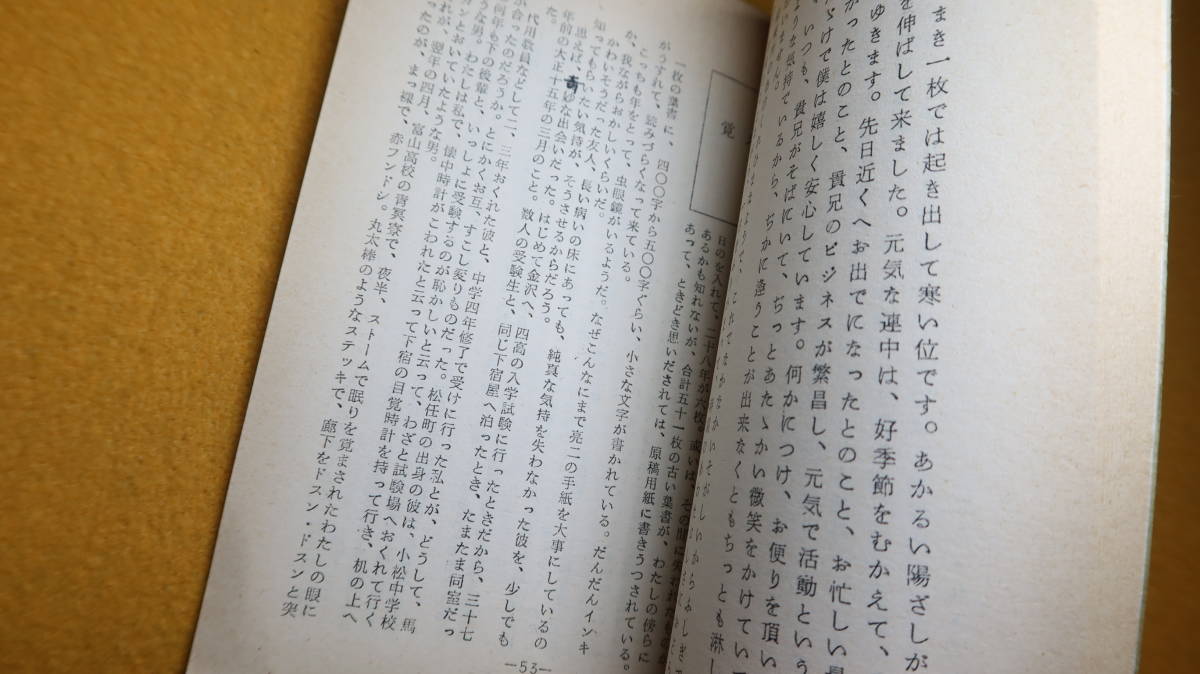 伊東照晃 編『中村亮二のはがき』非売品、1968【中村亮二＝「旧制富山高校の生んだ詩人」(「覚え書」より)】_画像9