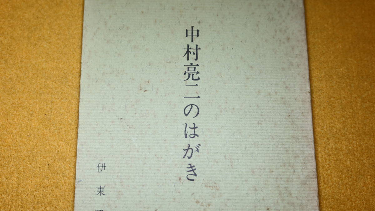 伊東照晃 編『中村亮二のはがき』非売品、1968【中村亮二＝「旧制富山高校の生んだ詩人」(「覚え書」より)】_画像1