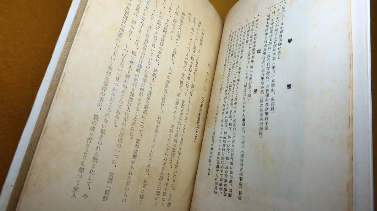 中村蓁三『激戦　ガダルカナル戦秘録』富士書房、1953【太平洋戦争/「英霊の屍臭今なお漂うガダルカナル」※帯文より】_画像8