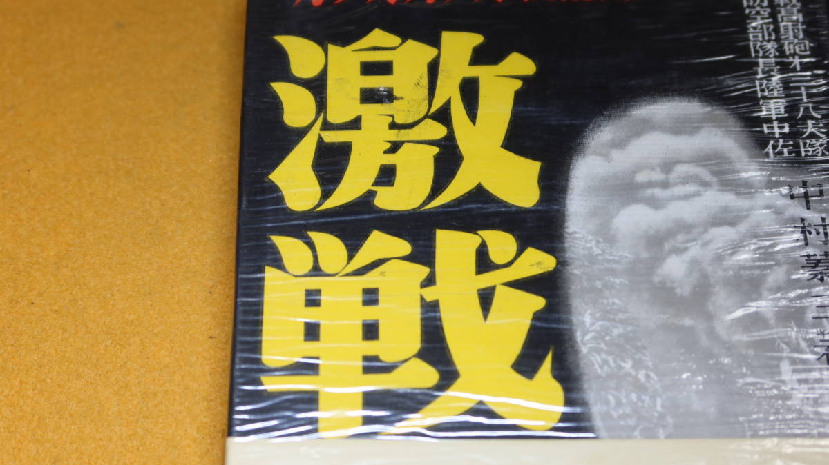 中村蓁三『激戦　ガダルカナル戦秘録』富士書房、1953【太平洋戦争/「英霊の屍臭今なお漂うガダルカナル」※帯文より】_画像1