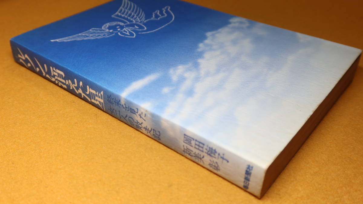 岡田梅子/新美彰『ルソンに消えた星　終末を見た女二人の敗走記』毎日新聞社、1980【「一億人の昭和史」ノンフィクション・シリーズ3】_画像5