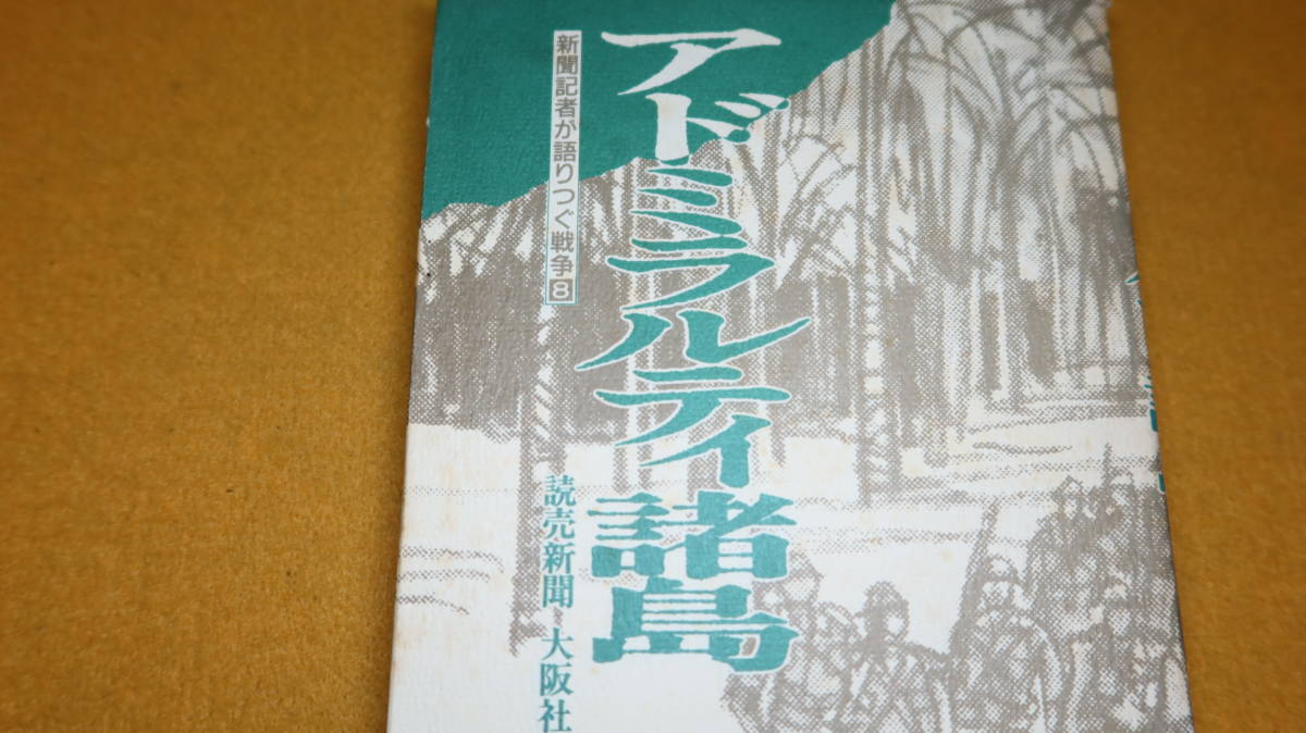 読売新聞大阪本社社会部 編『アドミラルティ諸島 新聞記者が語りつぐ戦争 8』新風書房、1993【太平洋戦争/「地獄のサバモ山」他】