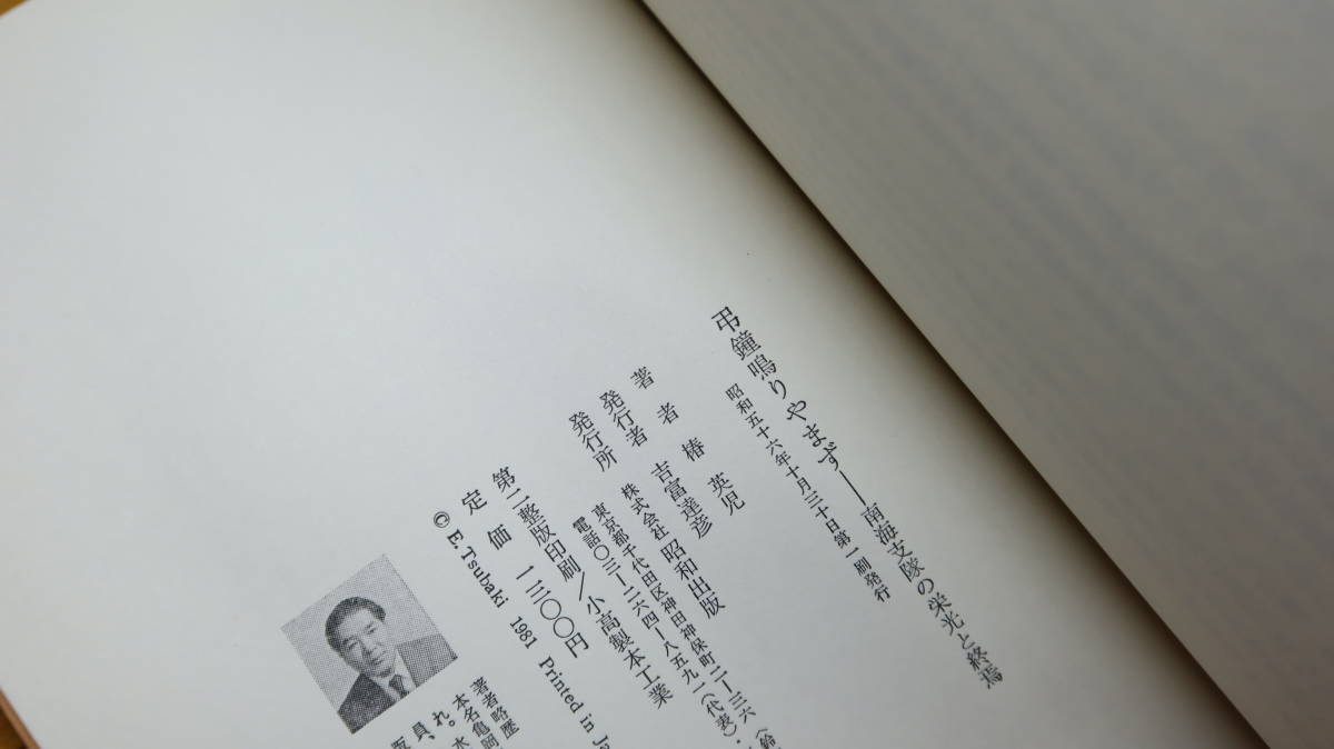 椿英児『弔鐘鳴り止まず 南海支隊の栄光と終焉』昭和出版、1981【太平洋戦争/「髑髏の密林」他】_画像7