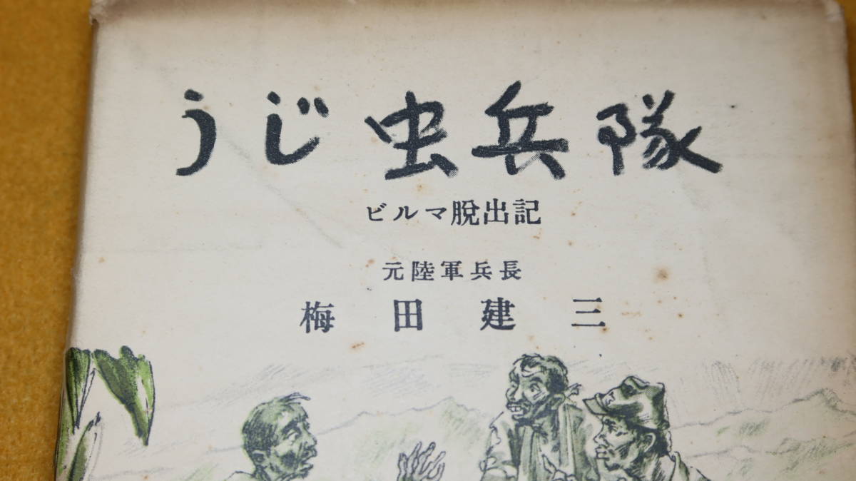 梅田建三『うじ虫兵隊 ビルマ脱出記』蒼樹社、1952【太平洋戦争/元陸軍兵長】_画像1