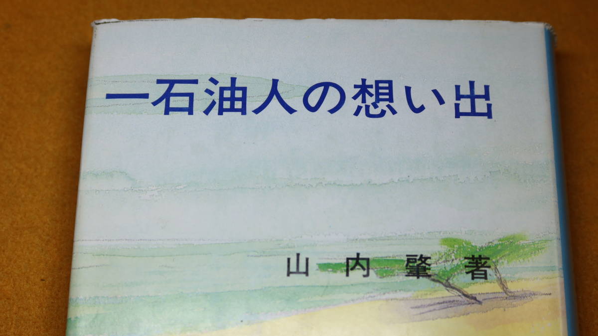 山内肇『一石油人の想い出』非売品/石油文化社、1983【「日本石油」「徴用」「帝国石油」「石原産業」「アラビア石油」】_画像1