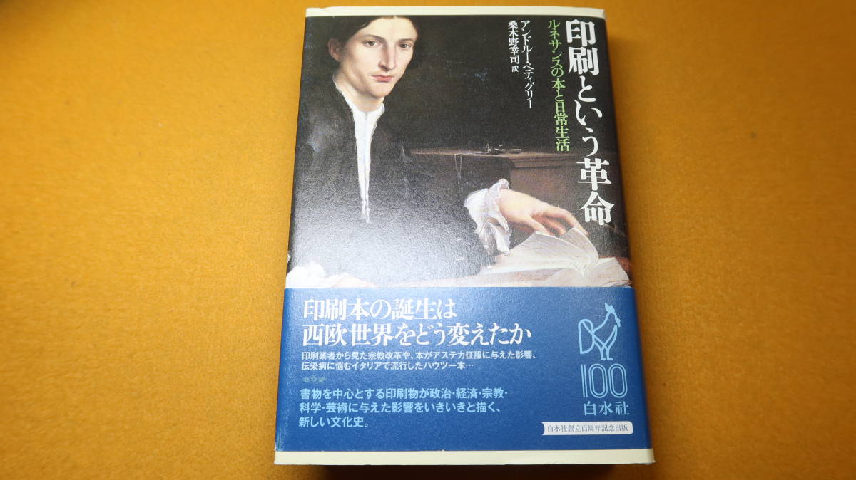 アンドルー・ペティグリー 著/桑木野幸司 訳『印刷という革命 ルネサンスの本と日常生活』白水社、2015【文化史】_画像2