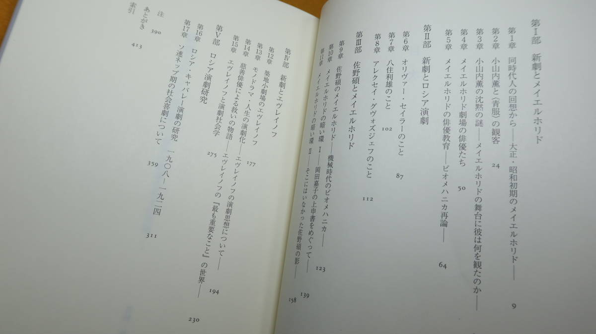 武田清『新劇とロシア演劇 築地小劇場の異文化接触─(明治大学人文科学研究所叢書)』而立書房、2012【「実証と鋭利な論理」※帯文より】_画像8