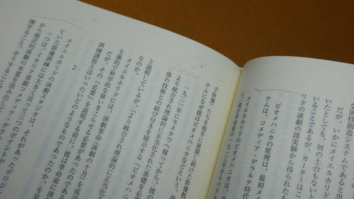 武田清『新劇とロシア演劇 築地小劇場の異文化接触─(明治大学人文科学研究所叢書)』而立書房、2012【「実証と鋭利な論理」※帯文より】_画像9