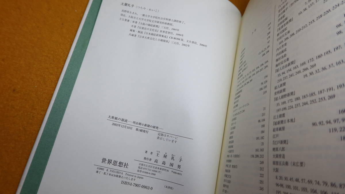 土屋礼子『大衆紙の源流 明治期小新聞の研究』世界思想社、2002【「小新聞とは何か」「小新聞と識字層」他】_画像7