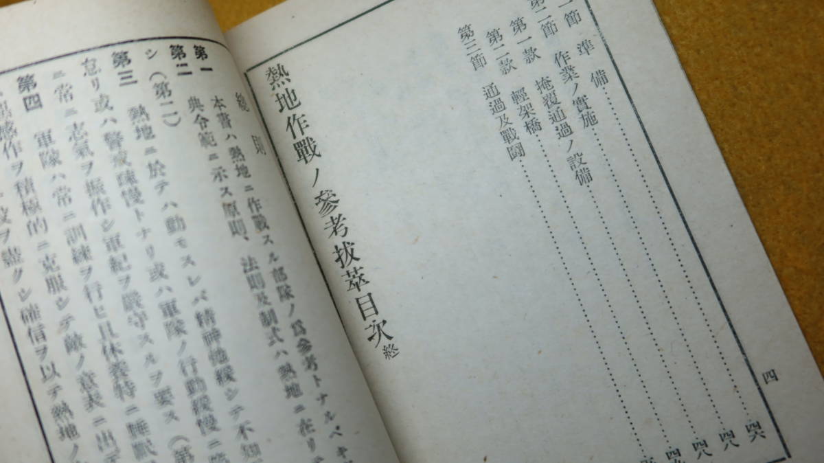 『熱地作戦ノ参考抜萃』軍人会館図書部、1941【教育総監部編纂/諸兵三】_画像10