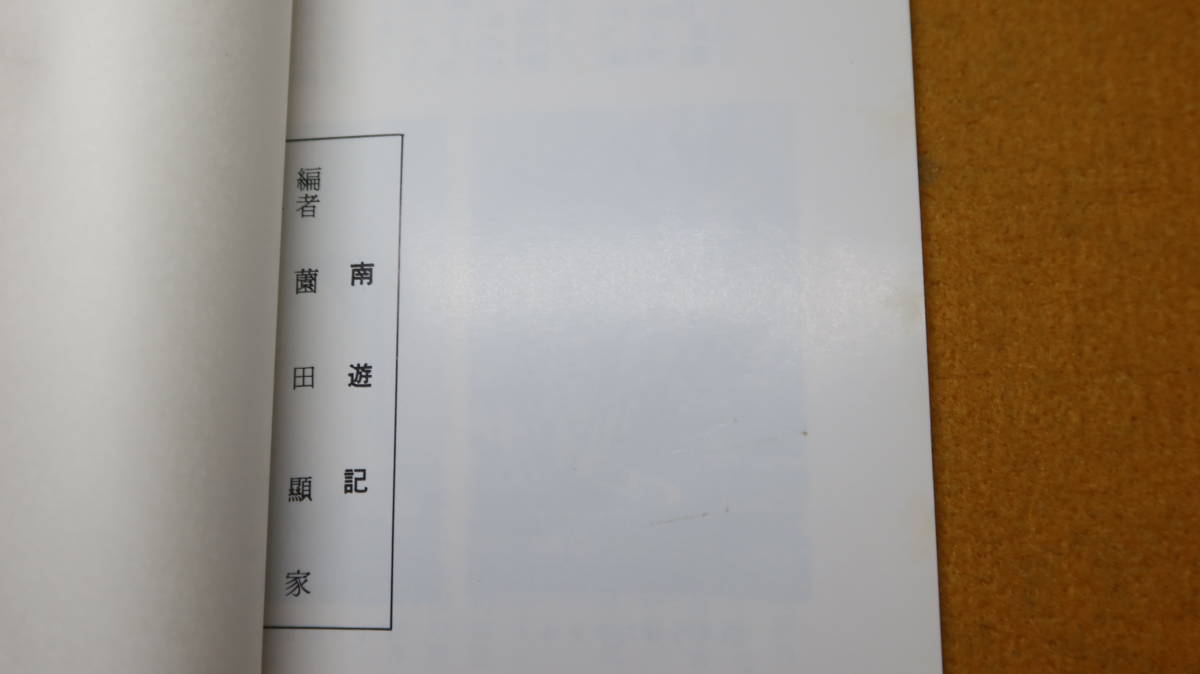 薗田顕家『南遊記』自費出版？、1978【インドネシア/旅行記/随筆/短歌】_画像7