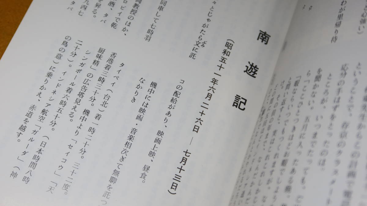 薗田顕家『南遊記』自費出版？、1978【インドネシア/旅行記/随筆/短歌】_画像9