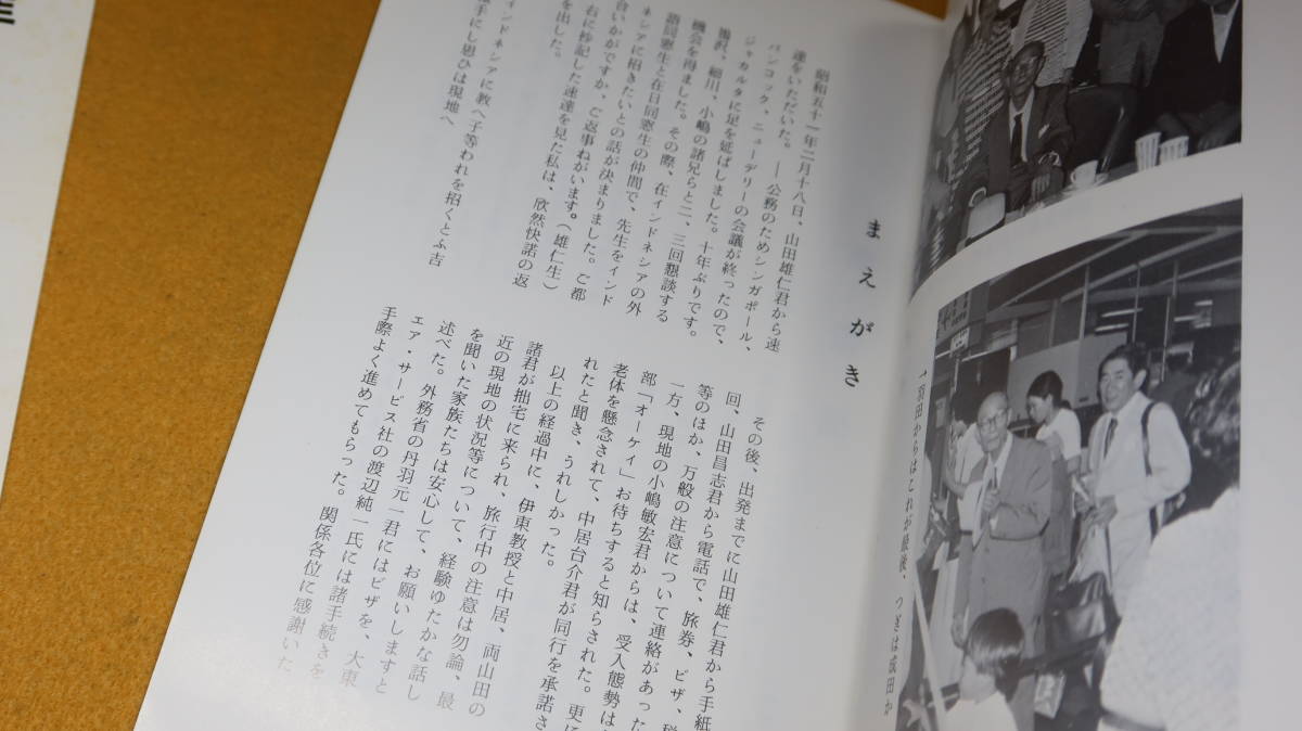 薗田顕家『南遊記』自費出版？、1978【インドネシア/旅行記/随筆/短歌】_画像8