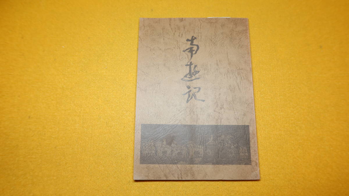 薗田顕家『南遊記』自費出版？、1978【インドネシア/旅行記/随筆/短歌】_画像2