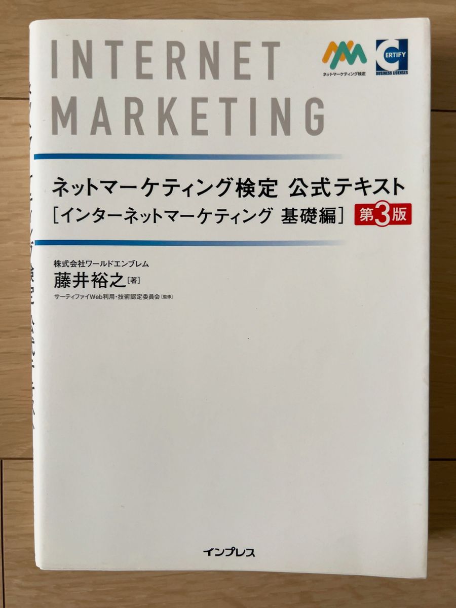 ネットマーケティング検定公式テキスト　インターネットマーケティング基礎編 （第３版）