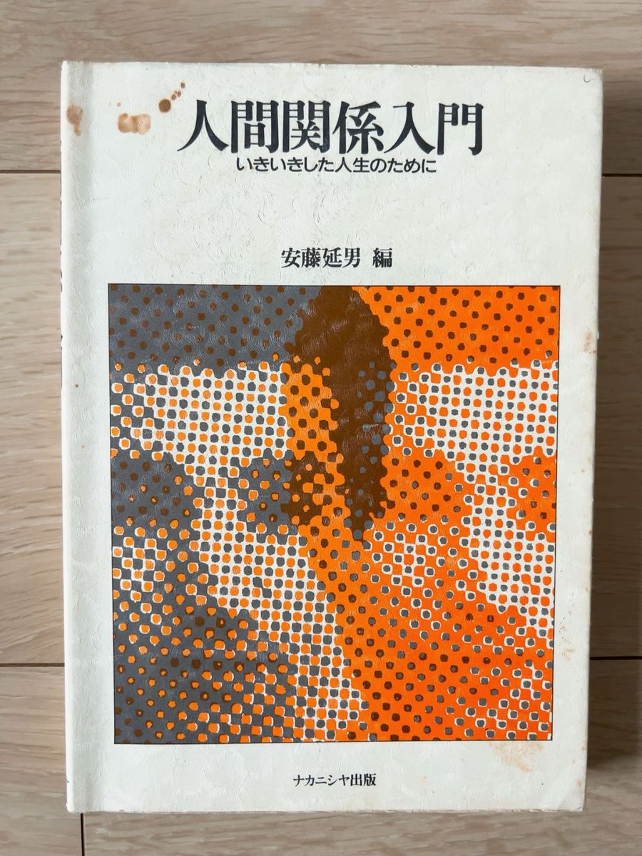 人間関係入門　いきいきした人生のために 安藤延男／編