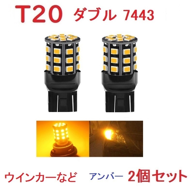 T20 ダブル球 7443 33SMD LED アンバー 車検対応 送付無料 2個セット_画像1