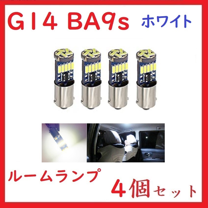 BA9S G14 ピン角180° 15連 最新4014チップ ホワイト 4個セット_画像1