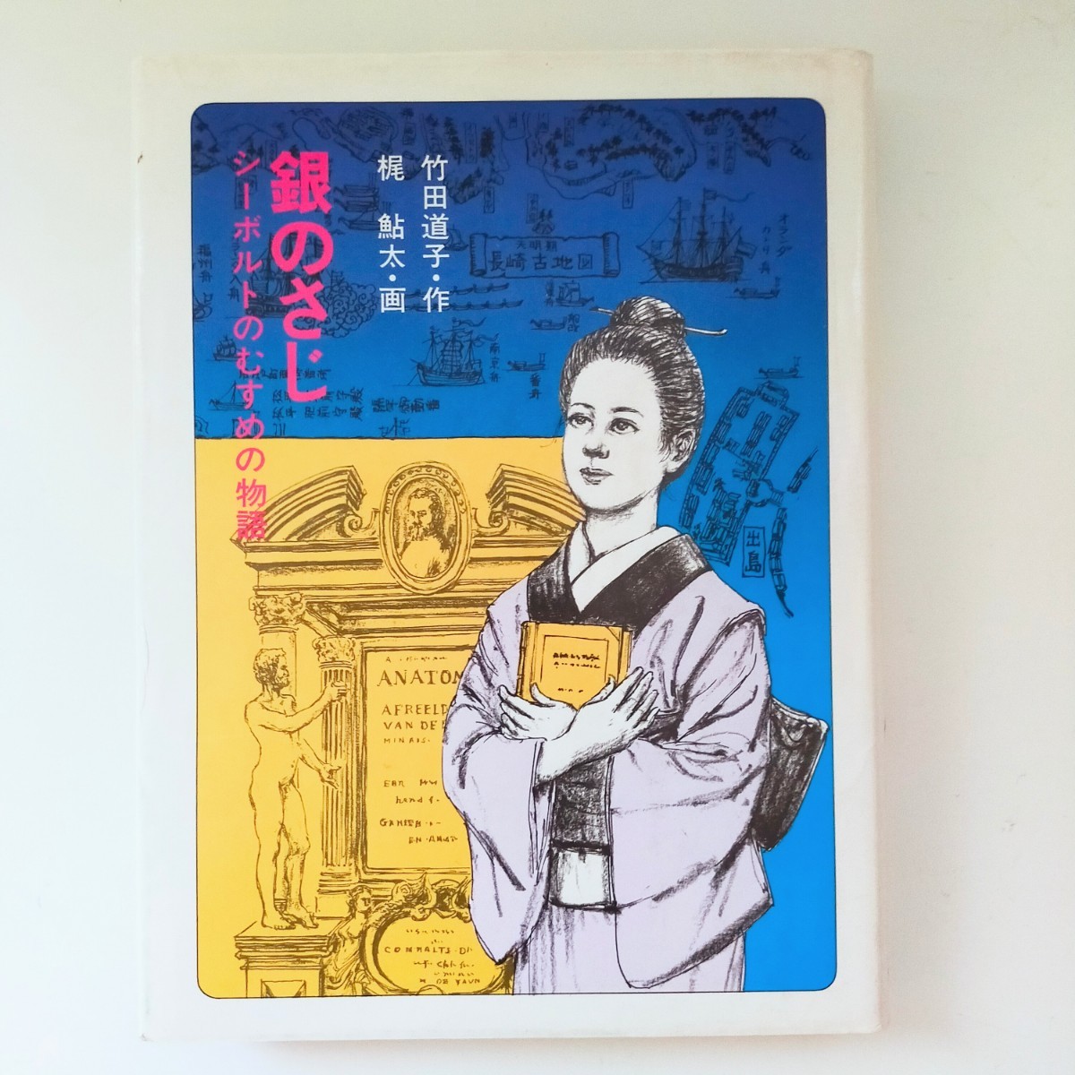 初版★銀のさじ シーボルトのむすめの物語 竹田 道子 梶 鮎太 金の星社_画像1