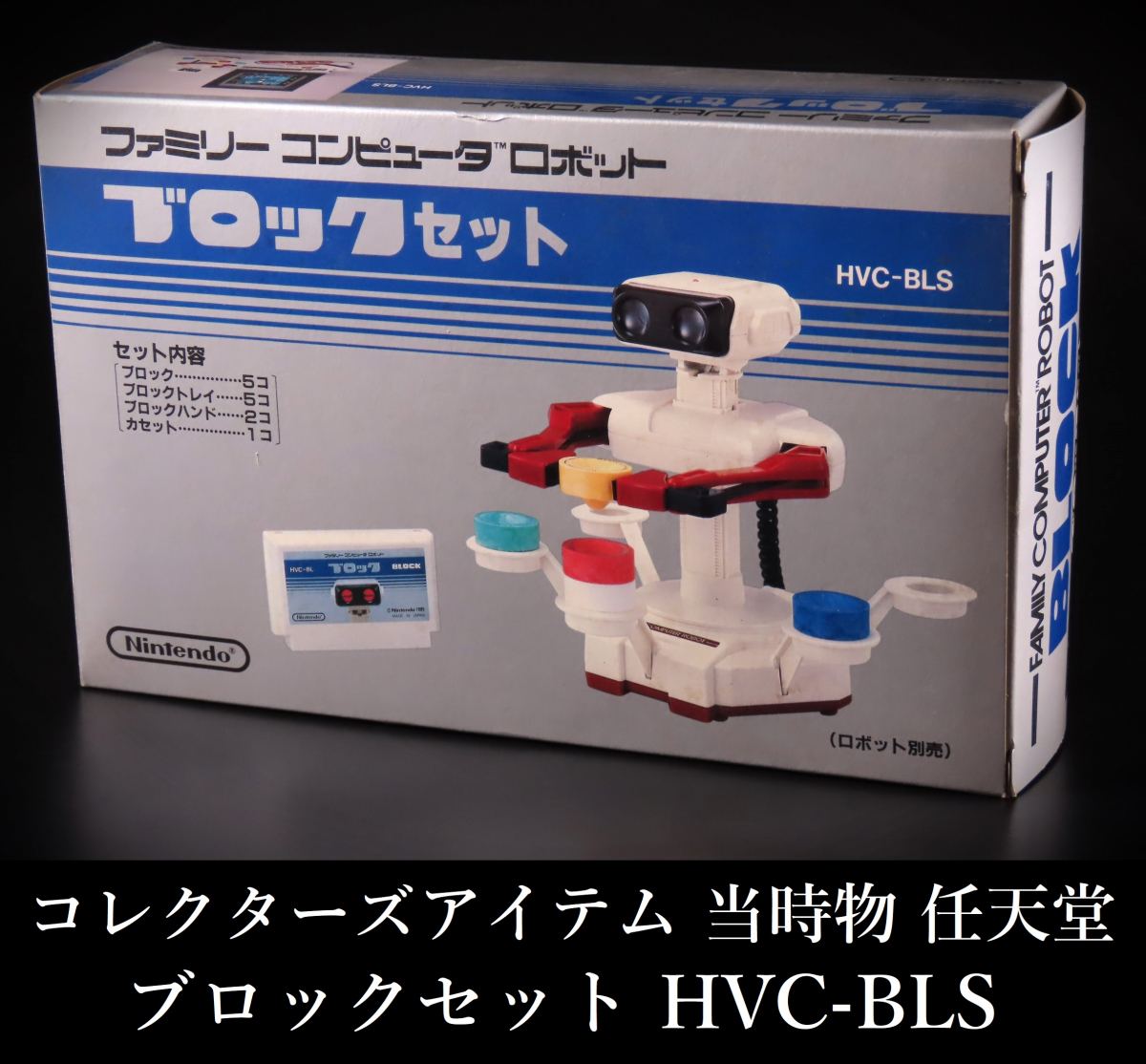 【晃】デッドストック 当時物 任天堂 ブロックセット ファミリーコンピュータ ロボット HVC-BLS 未使用保管品 コレクターズアイテム_画像1
