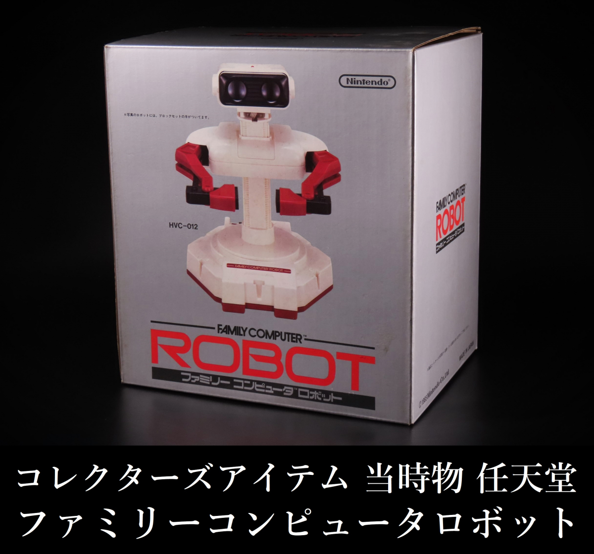 【晃】デッドストック 当時物 任天堂 ファミリーコンピュータ ロボット HVC-012 ファミコン FC 未使用保管品 コレクターズアイテム_画像1