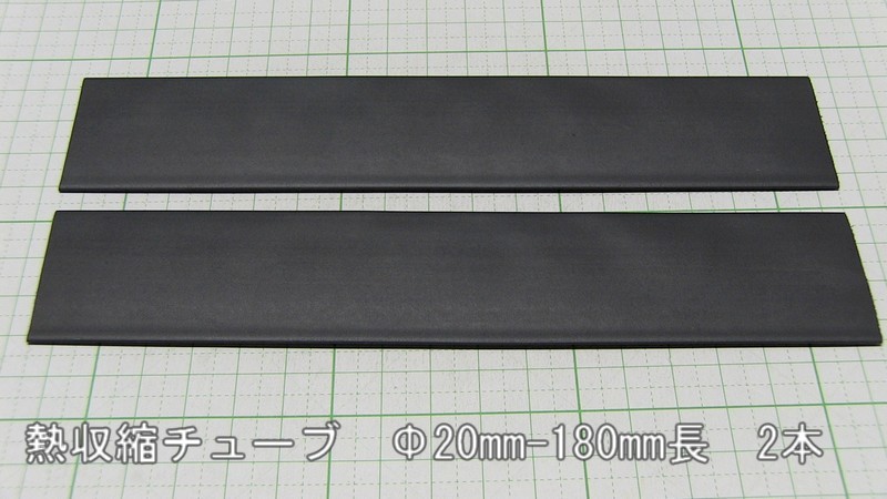 管理番号＝3H128　　　熱収縮チューブ　　φ20mm-180mm　　黒色2本セット_画像3