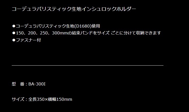 送料￥250 ＫＮＩＣＫＳ ニックス ＢＡ－３００Ｉ　コーデュラバリスティック生地 インシュロックホルダー_画像2