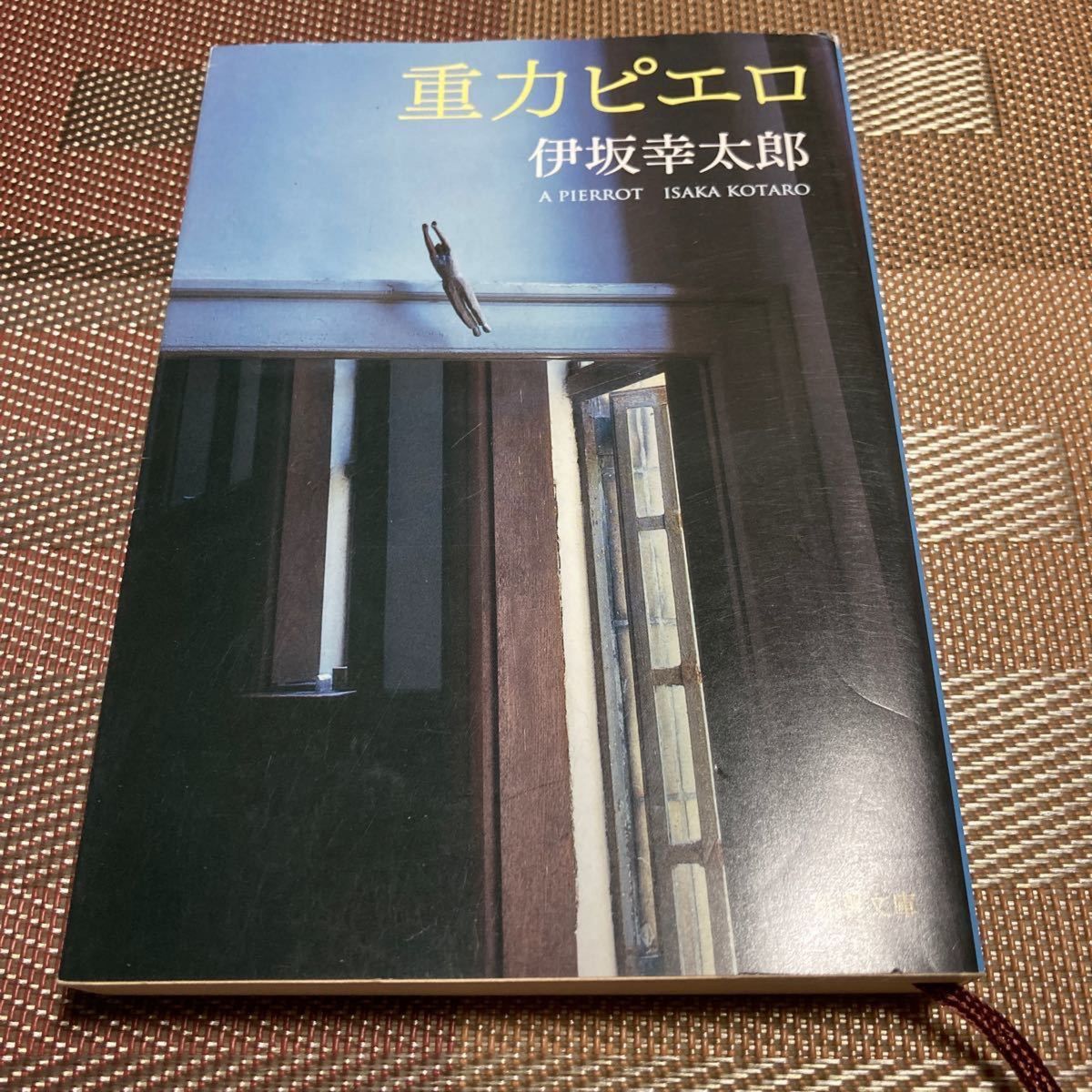 【伊坂　幸太郎】3冊　重力ピエロ/終末のフール/死神の精度