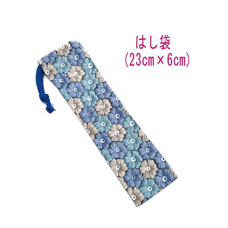  chopsticks sack * small (23cm×6cm)[ crochet needle braided manner flower motif pattern blue ] chopsticks sack / chopsticks inserting / is brush inserting / small length pouch /. meal / made in Japan / flower 