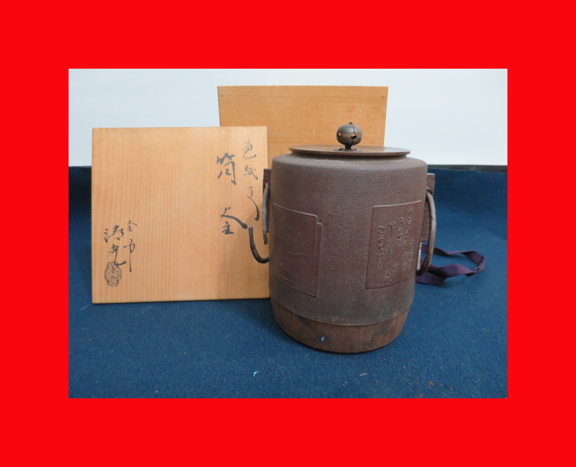 ブランド品専門の :【古都京都】「茶釜G-179」茶道具・華道・花瓶・花生・鉄瓶・茶臼・碾き臼・蒔絵・香道〝江〟 その他